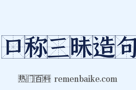 口称三昧造句是什么意思的图片